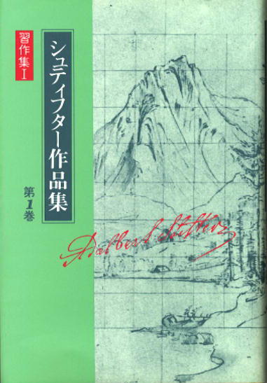 最高級のスーパー 図書出版松籟社ホームページ :: シュティフター作品集第1巻 文学・小説